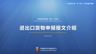 2018中国国际贸易“单一窗口”标准版-进出口货物申报报文介绍