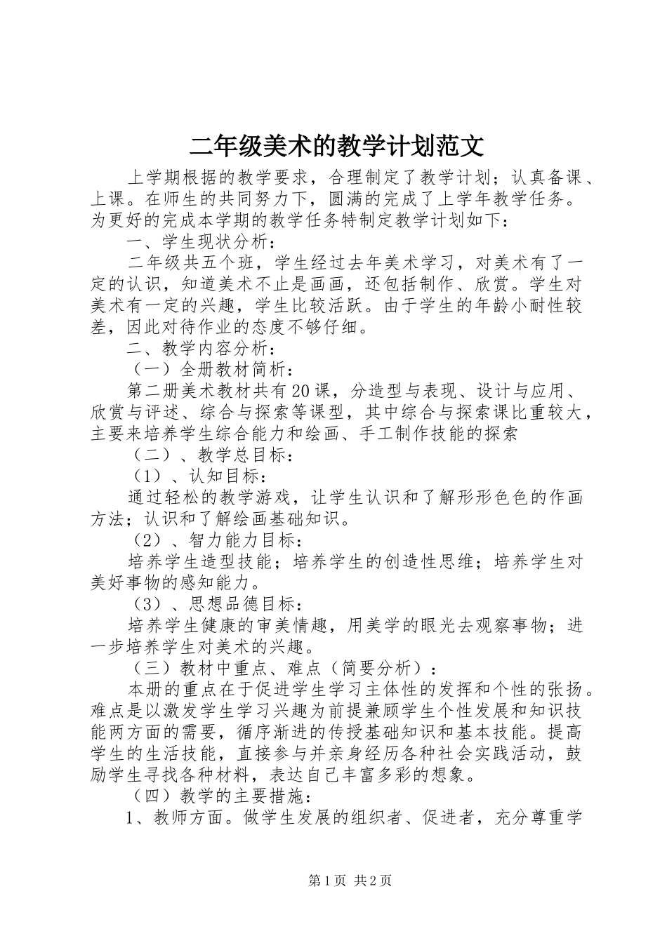二年级美术的教学计划范文_第1页