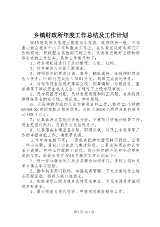 乡镇财政所年度工作总结及工作计划