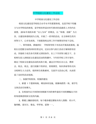 中学校园文化建设工作总结【可编辑版】