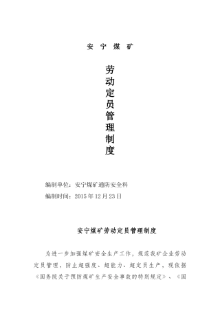 安宁煤矿劳动定员制度