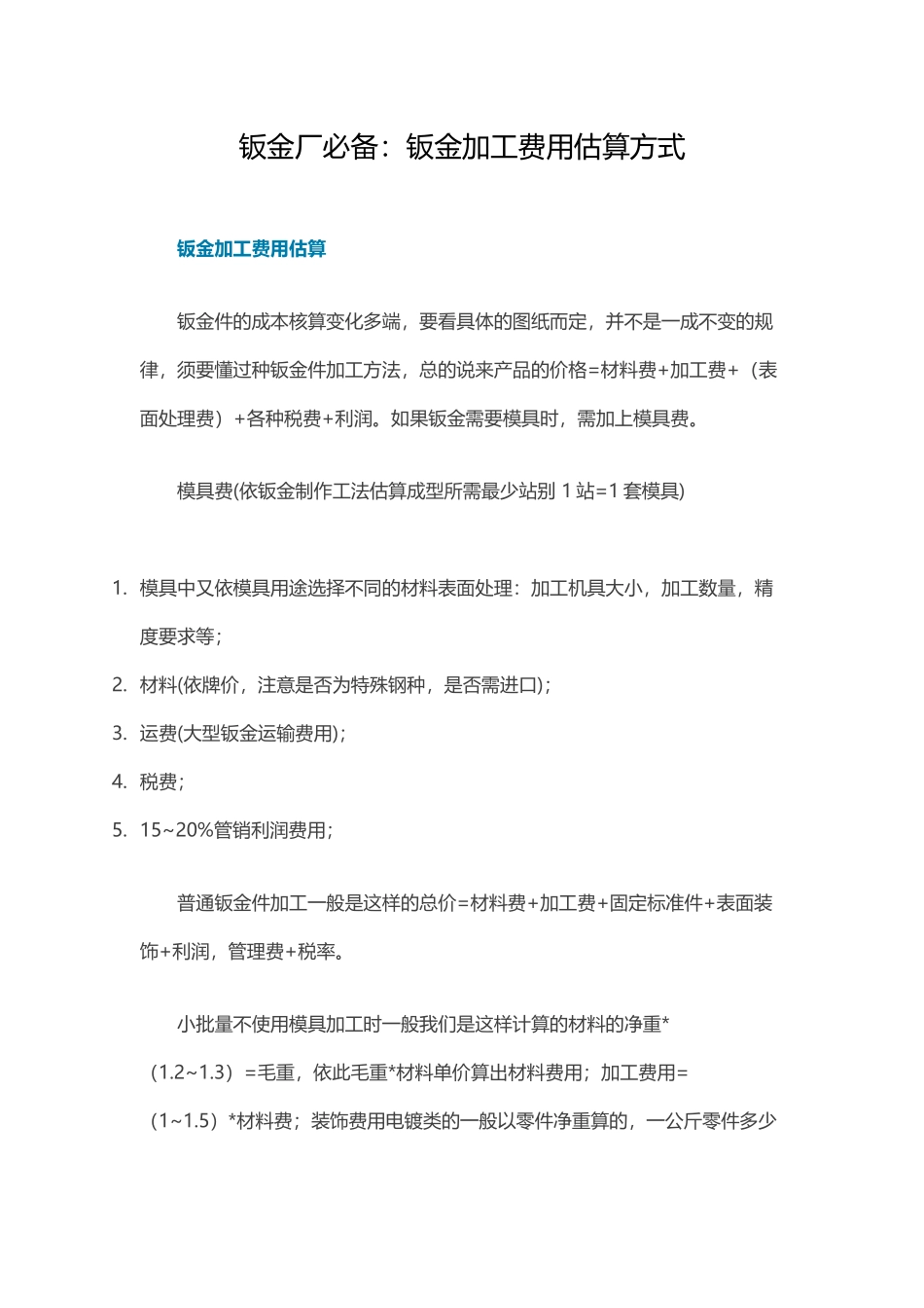 钣金厂必备：钣金加工费用估算方式 (2)_第1页