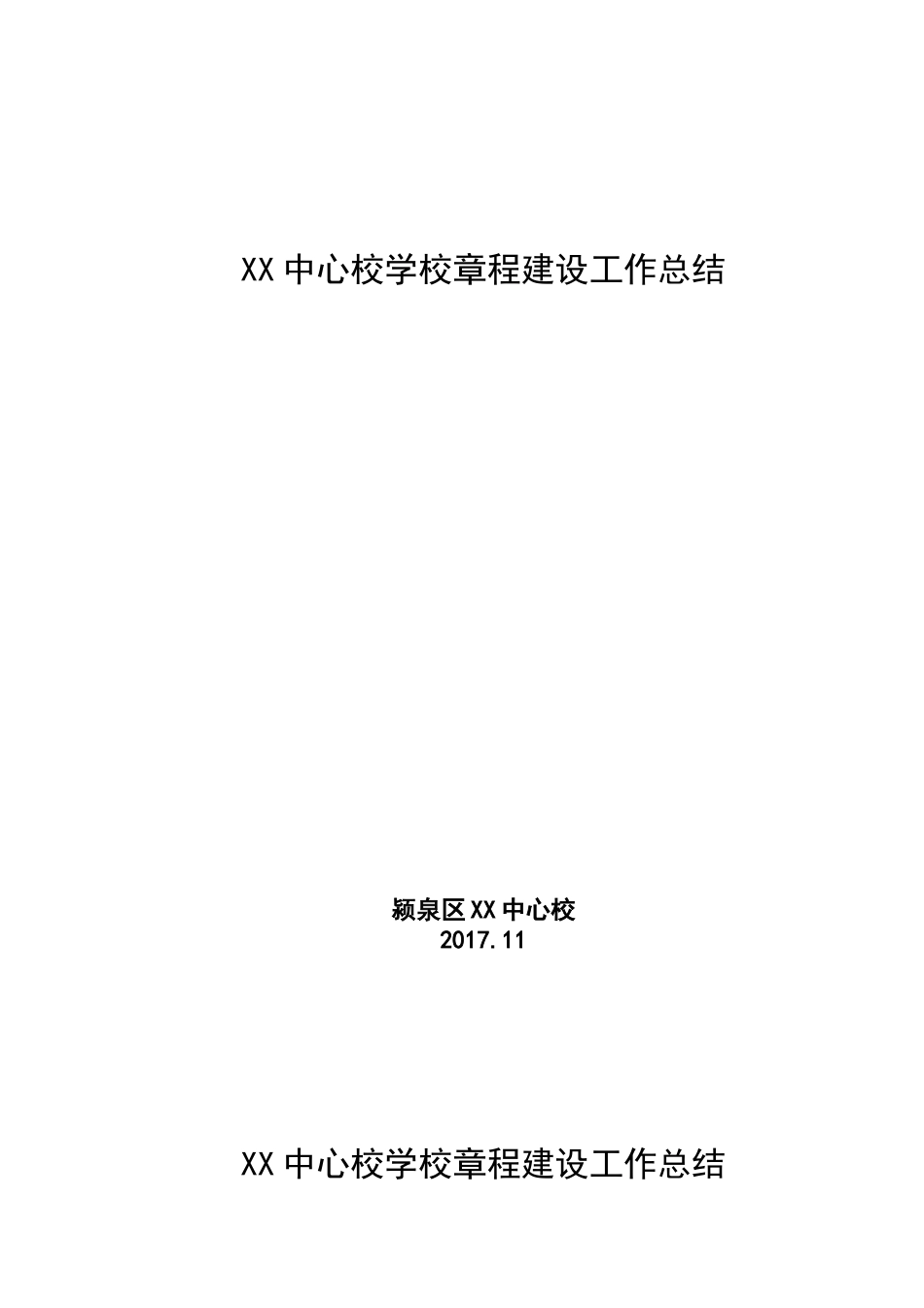 XX中心校学校章程建设工作总结_第1页