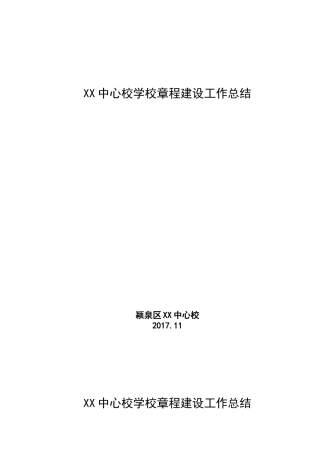 XX中心校学校章程建设工作总结