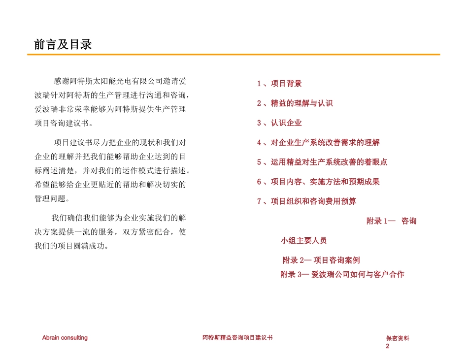 阿特斯太阳能光电(苏州)有限公司精益咨询项目建议书_第2页