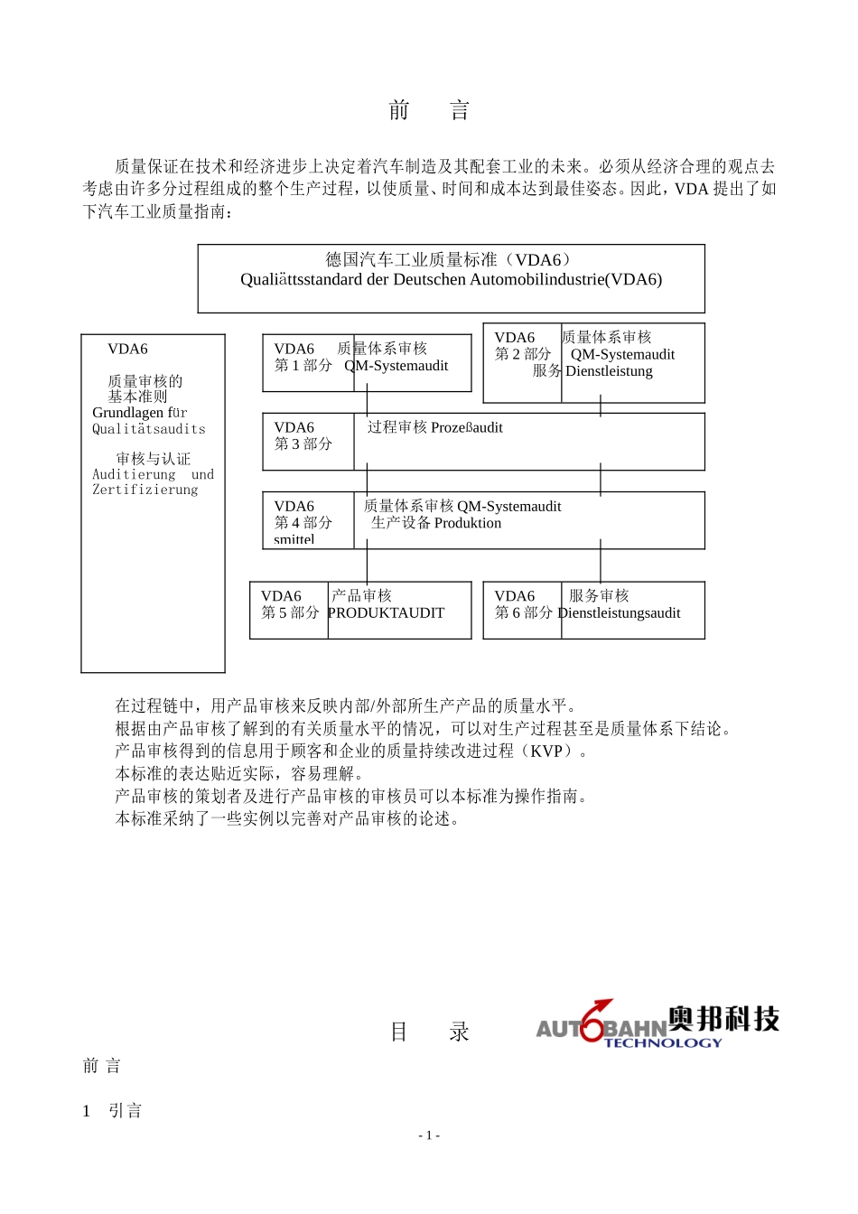 VDA6.5产品审核标准CN_第1页