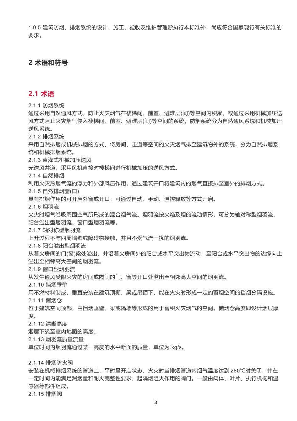 2018新版《建筑防烟排烟系统技术标准》规范_第3页