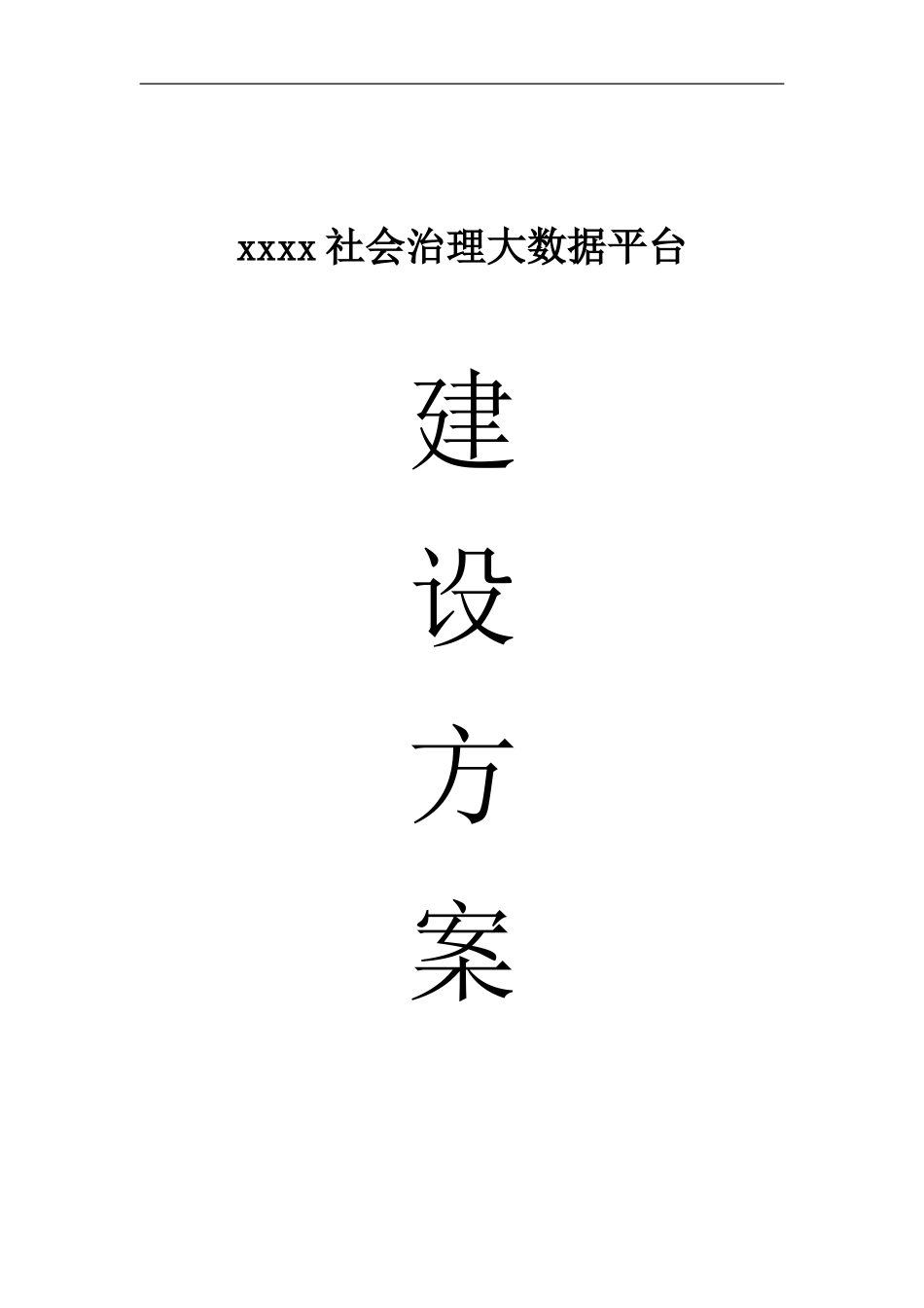 XX区社会治理大数据平台(政务大数据平台)建设方案2.0_第1页