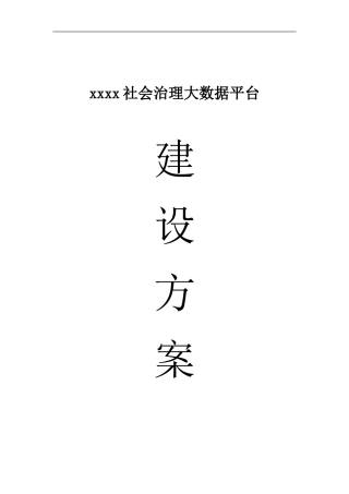 XX区社会治理大数据平台(政务大数据平台)建设方案2.0
