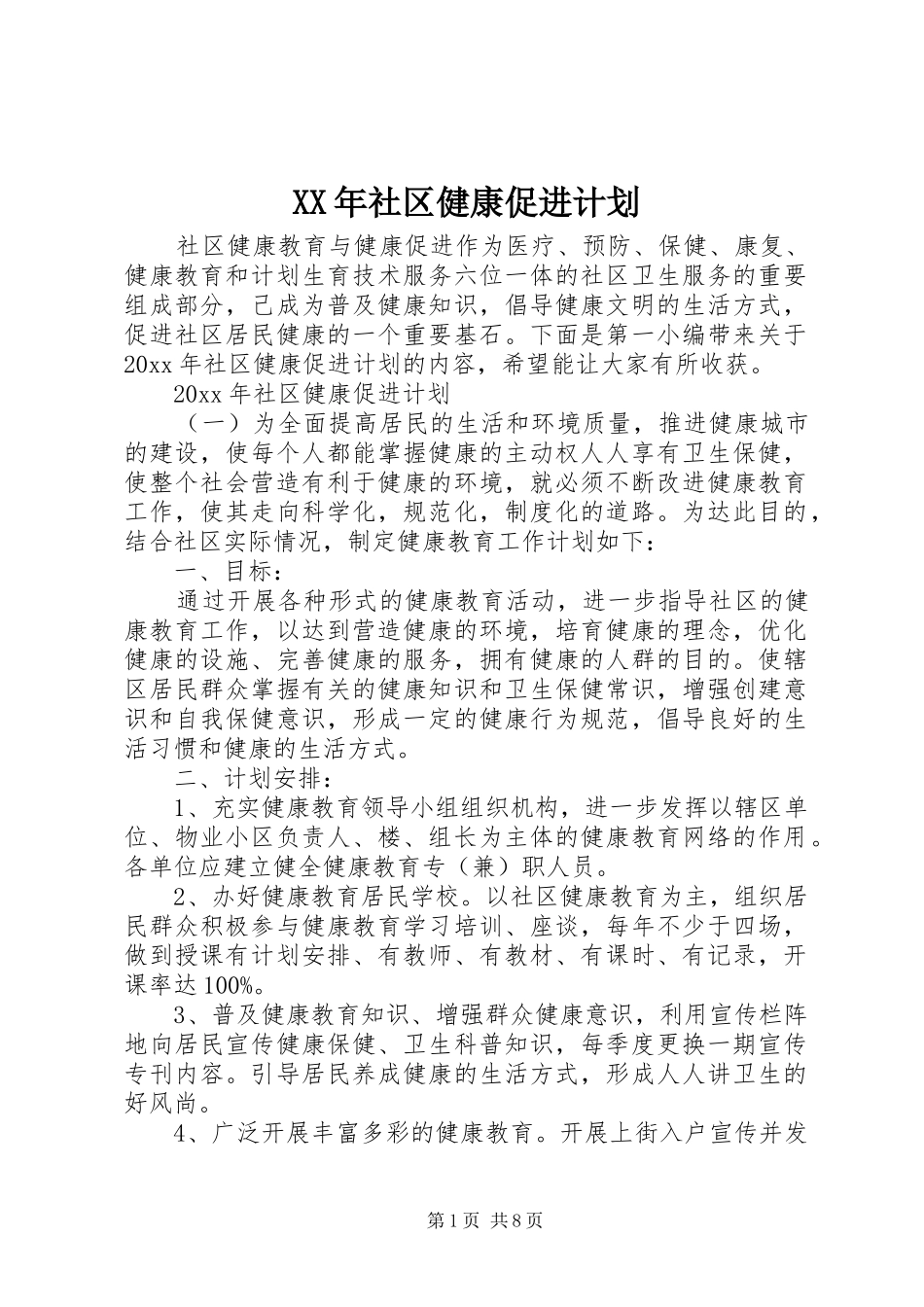 XX年社区健康促进计划_第1页