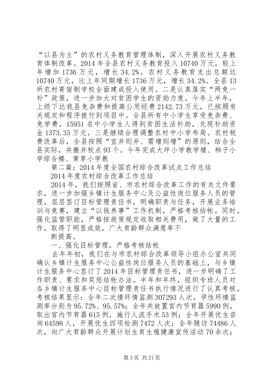 县农村综合改革试点工作总结暨XX年工作计划(精选多篇)_第3页