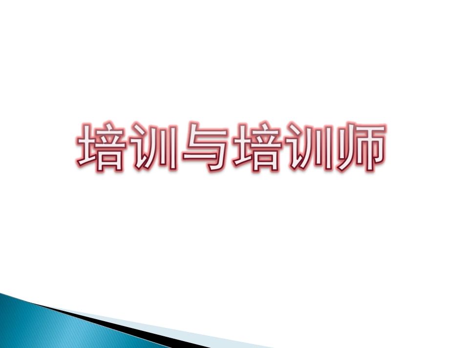 TTT培训培训师(免费下)_第3页