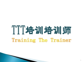 TTT培训培训师(免费下)