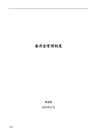 备用金管理制度