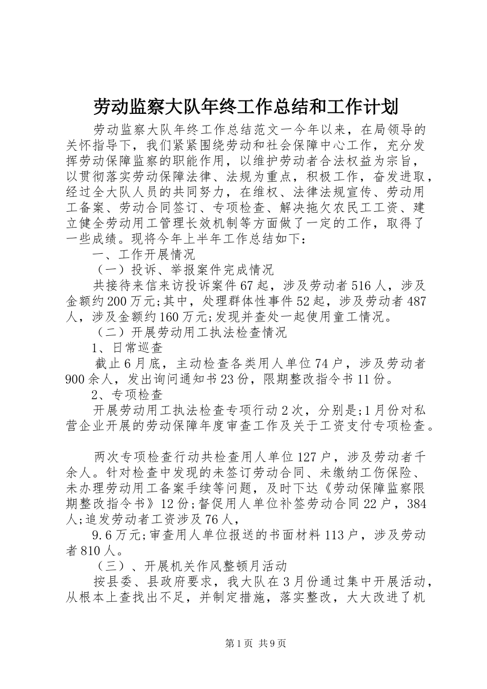 劳动监察大队年终工作总结和工作计划_第1页