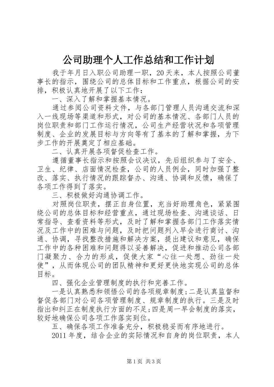 公司助理个人工作总结和工作计划_第1页