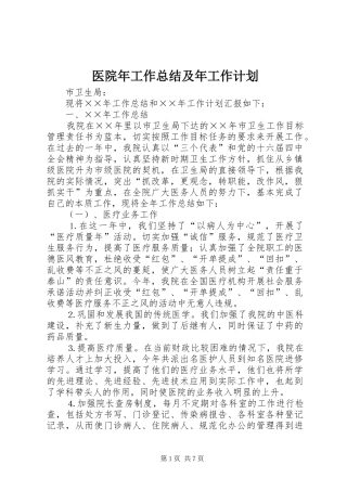 医院年工作总结及年工作计划