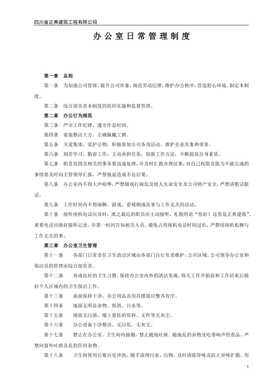办公室日常管理制度 (3)_第1页