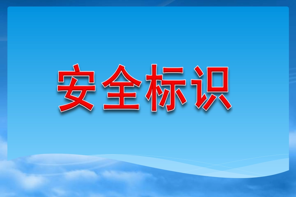 安全警示标识大全(蓝色、绿色)_第1页