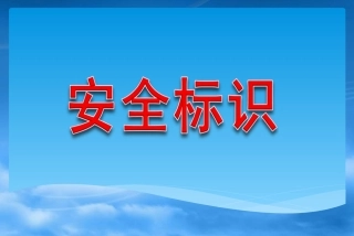 安全警示标识大全(蓝色、绿色)
