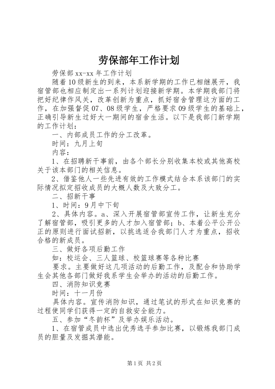 劳保部年工作计划_第1页