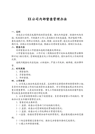XX公司内部监督管理办法(2014)