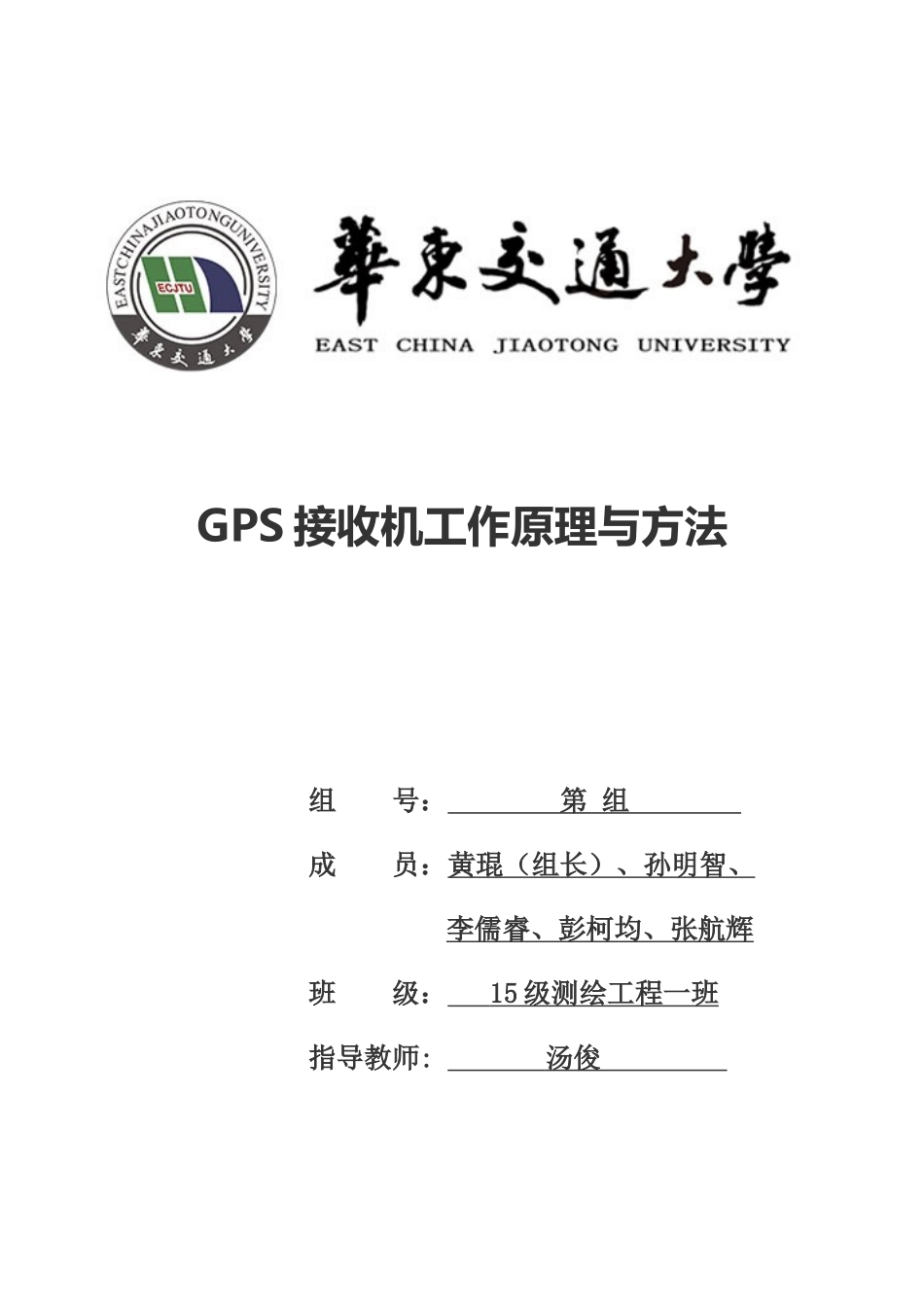 GPS接收机工作原理与方法_第1页