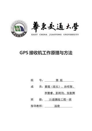 GPS接收机工作原理与方法