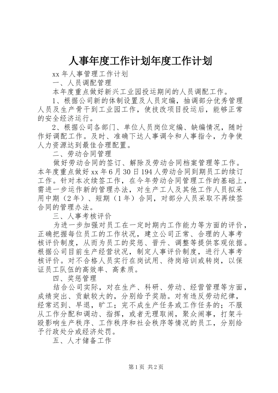 人事年度工作计划年度工作计划_第1页