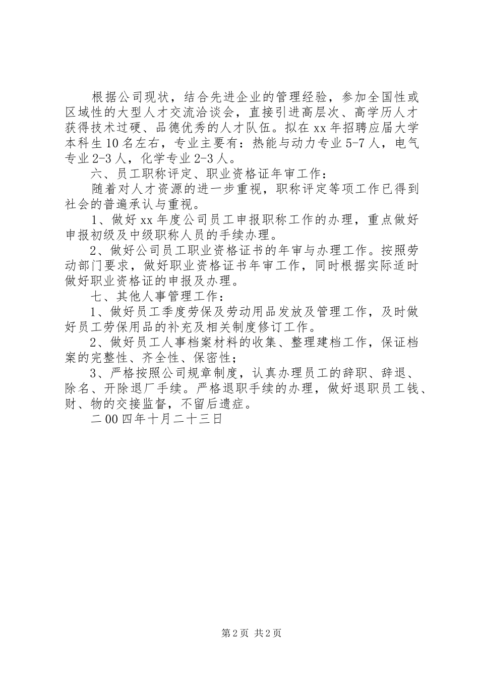人事年度工作计划年度工作计划_第2页