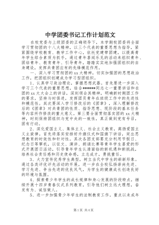 中学团委书记工作计划范文
