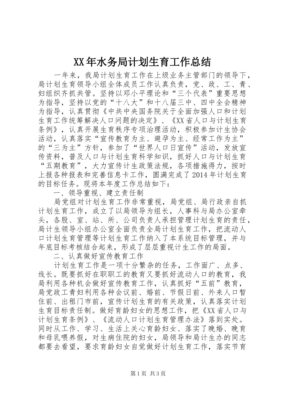 XX年水务局计划生育工作总结_第1页