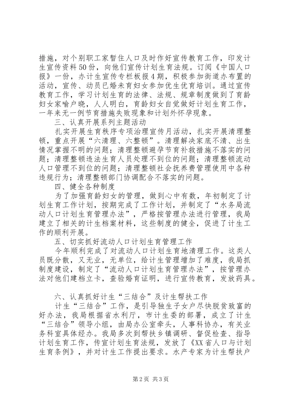 XX年水务局计划生育工作总结_第2页