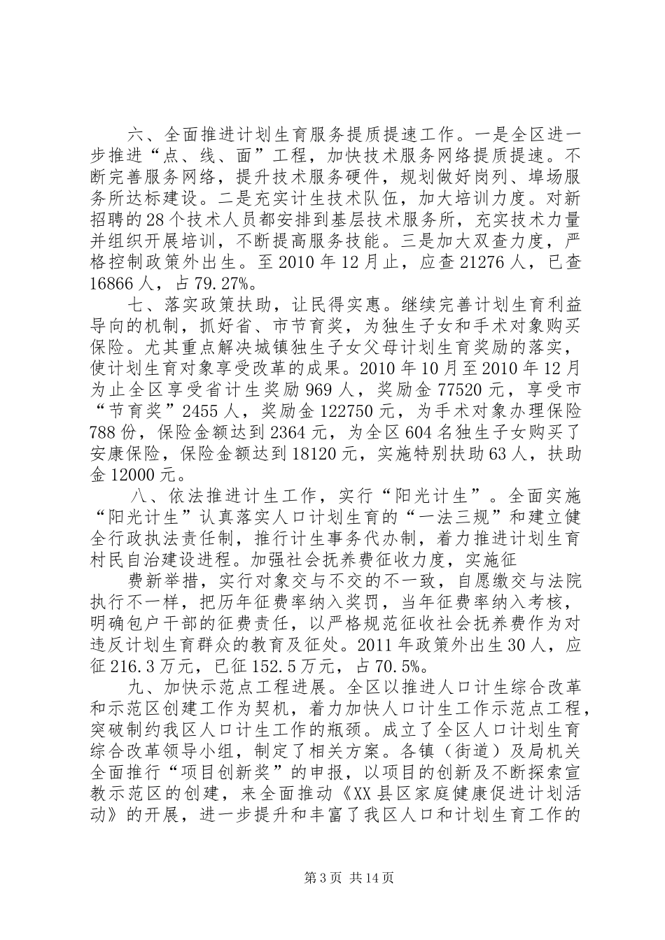 XX县区人口计划生育第一季度工作情况_第3页