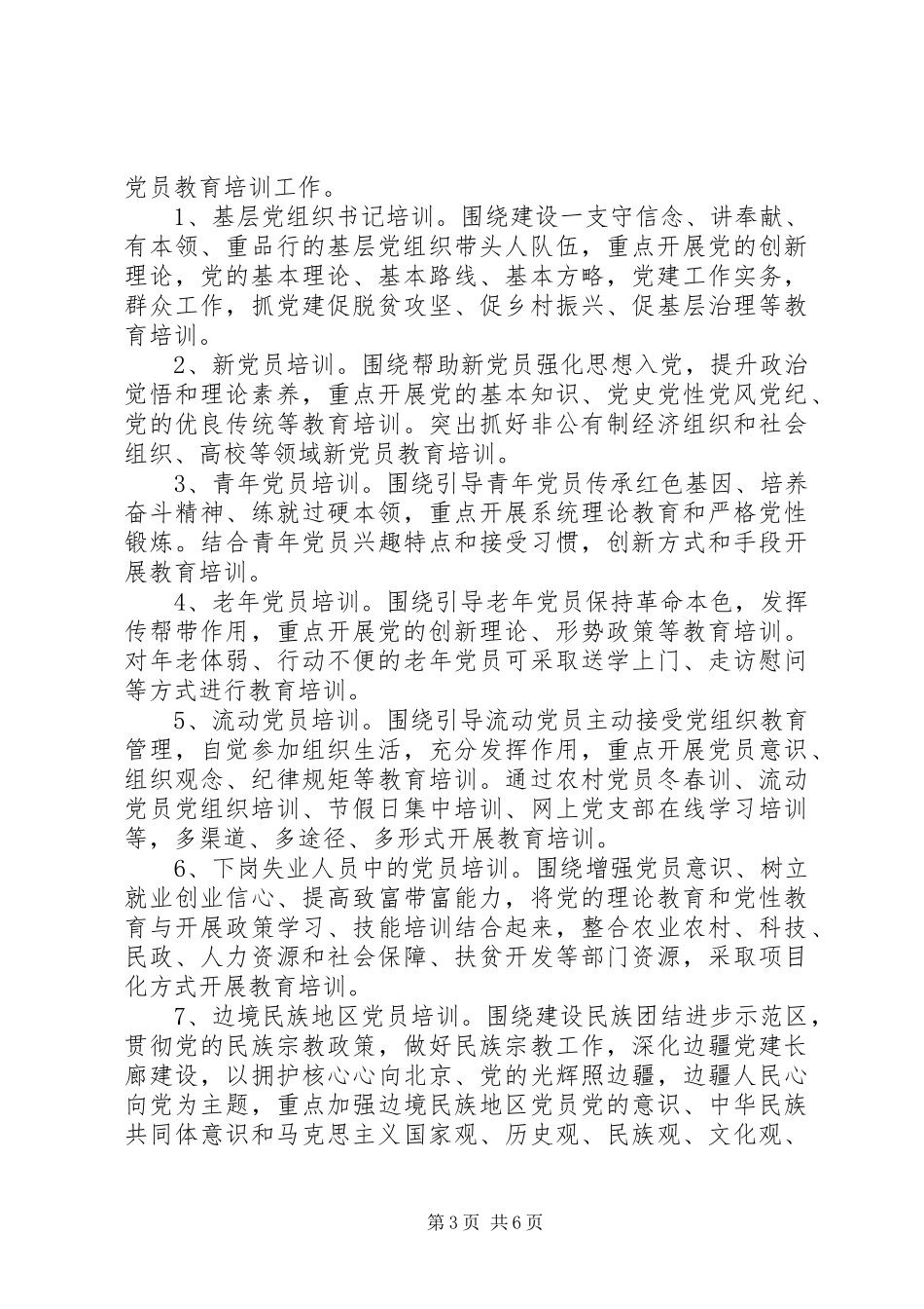 XX年XX年全国党员培训工作规划_第3页