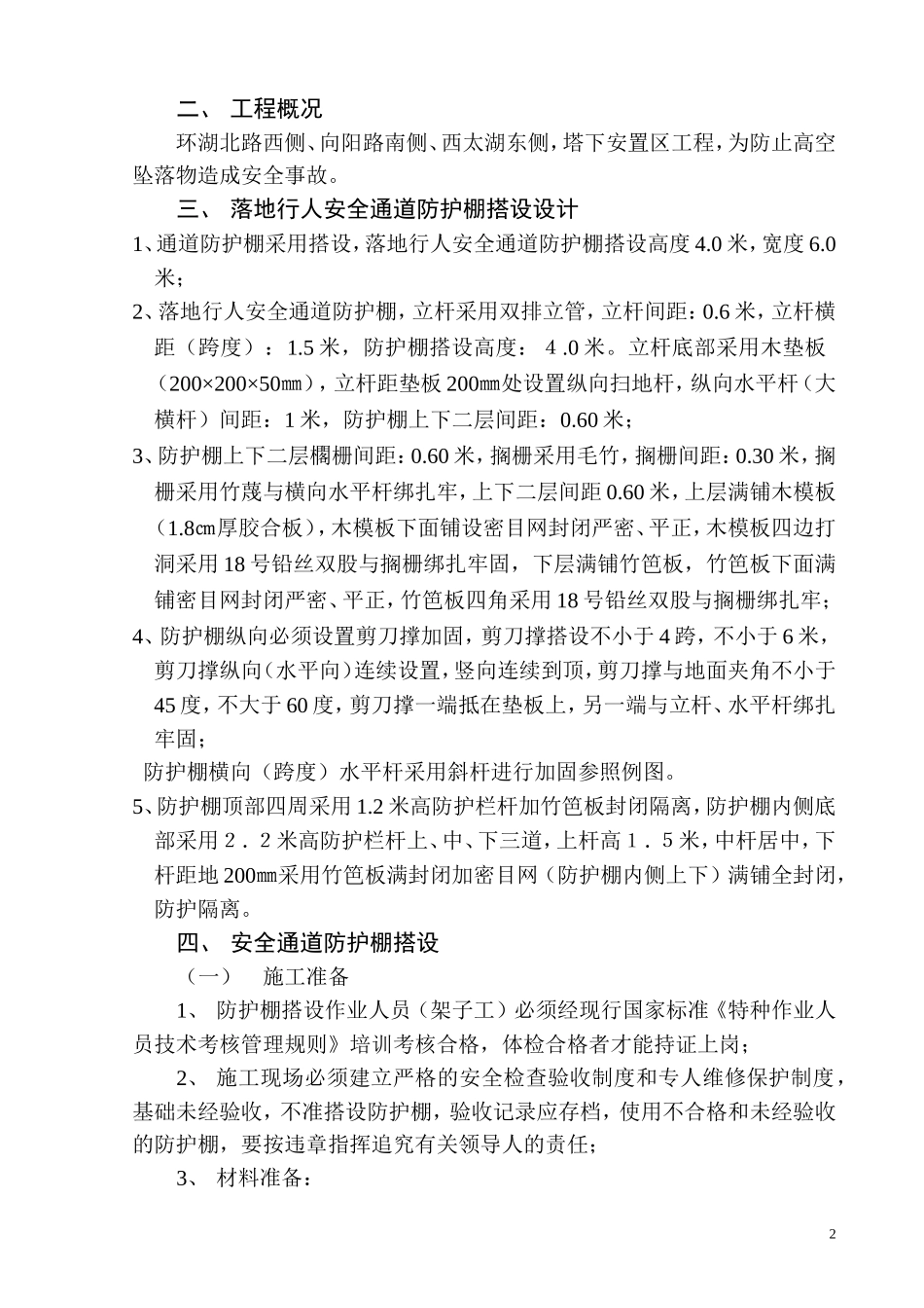 安全通道防护棚施工方案_第2页
