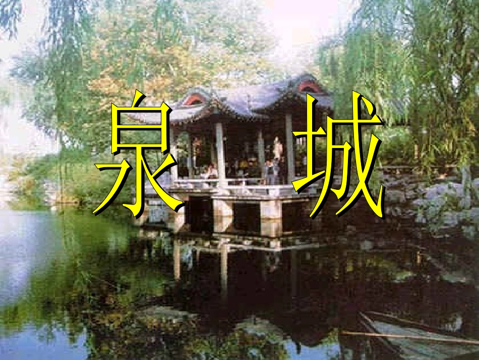 白浪翻滚   银花盛开   晶莹剔透   明珠散落_第1页