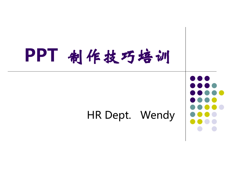 PPT制作技巧培训大全[1]_第1页