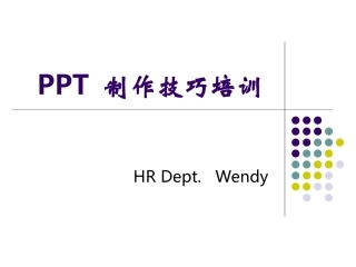 PPT制作技巧培训大全[1]
