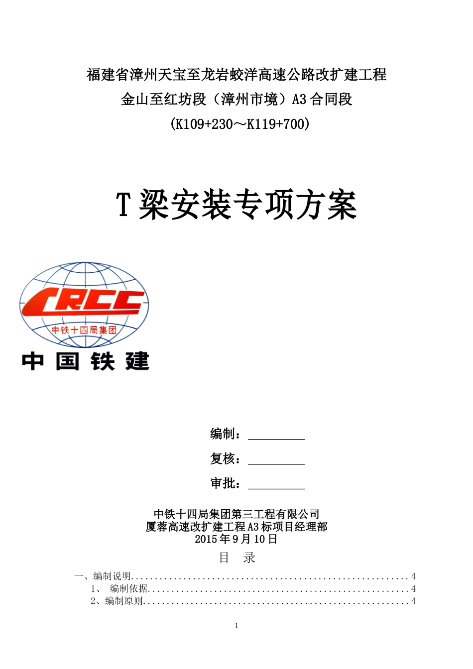 T梁架设施工方案_第1页