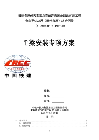 T梁架设施工方案