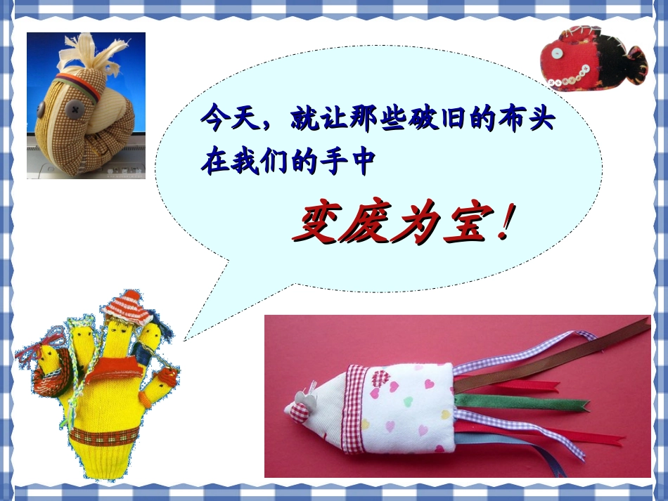 布艺温馨 小学美术ppt课件_第2页