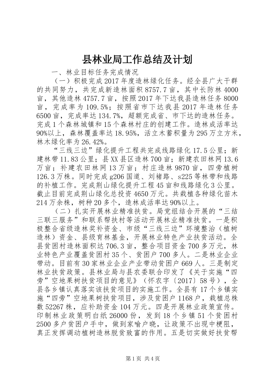 县林业局工作总结及计划_第1页