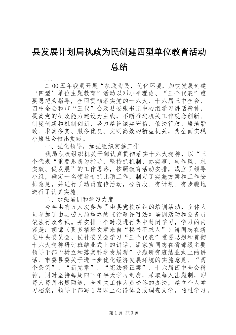 县发展计划局执政为民创建四型单位教育活动总结_第1页