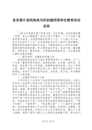 县发展计划局执政为民创建四型单位教育活动总结