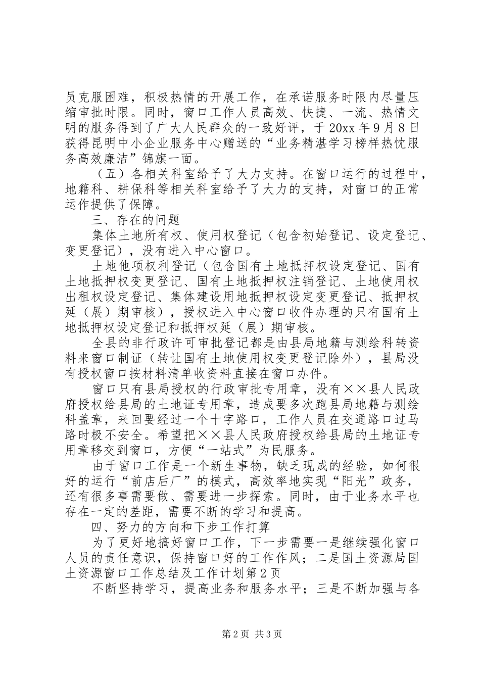 国土资源局国土资源窗口工作总结及工作计划_第2页