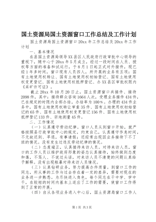 国土资源局国土资源窗口工作总结及工作计划