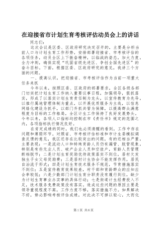 在迎接省市计划生育考核评估动员会上的讲话