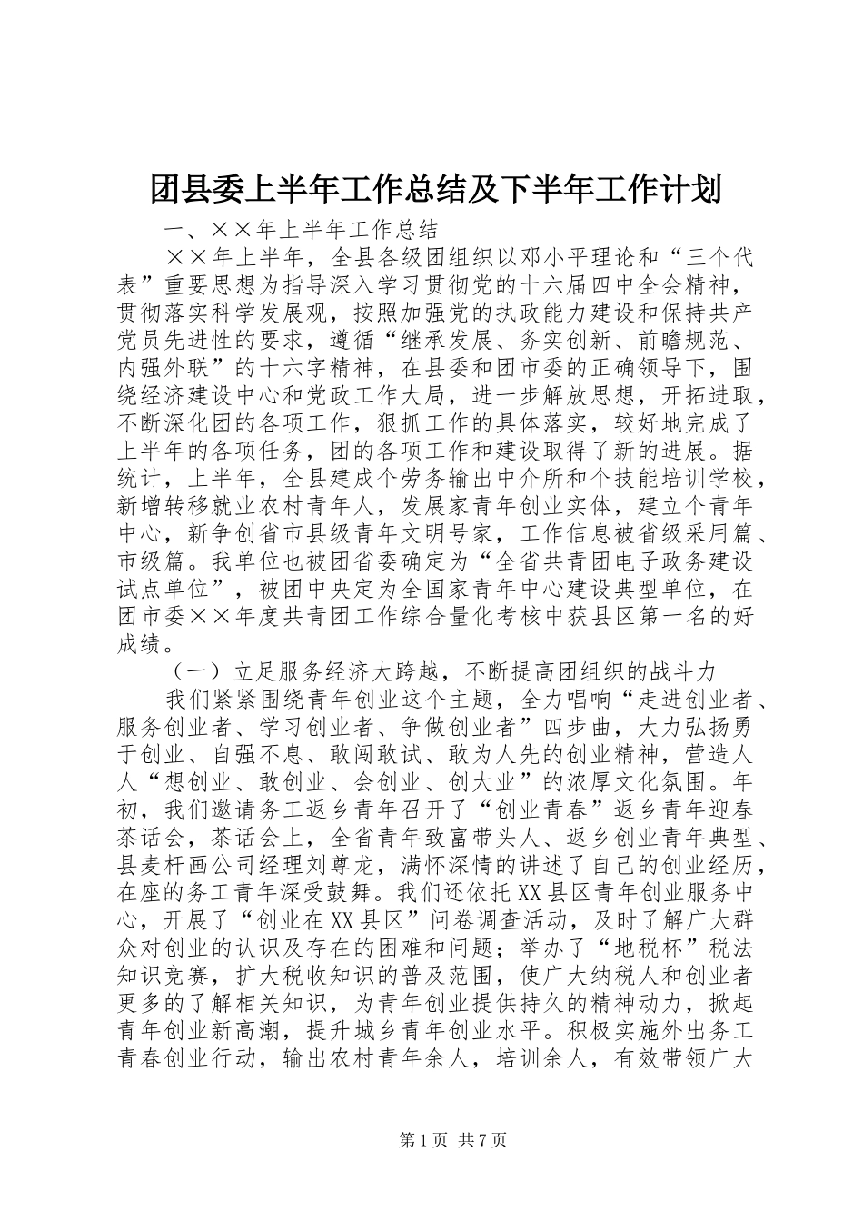 团县委上半年工作总结及下半年工作计划_第1页