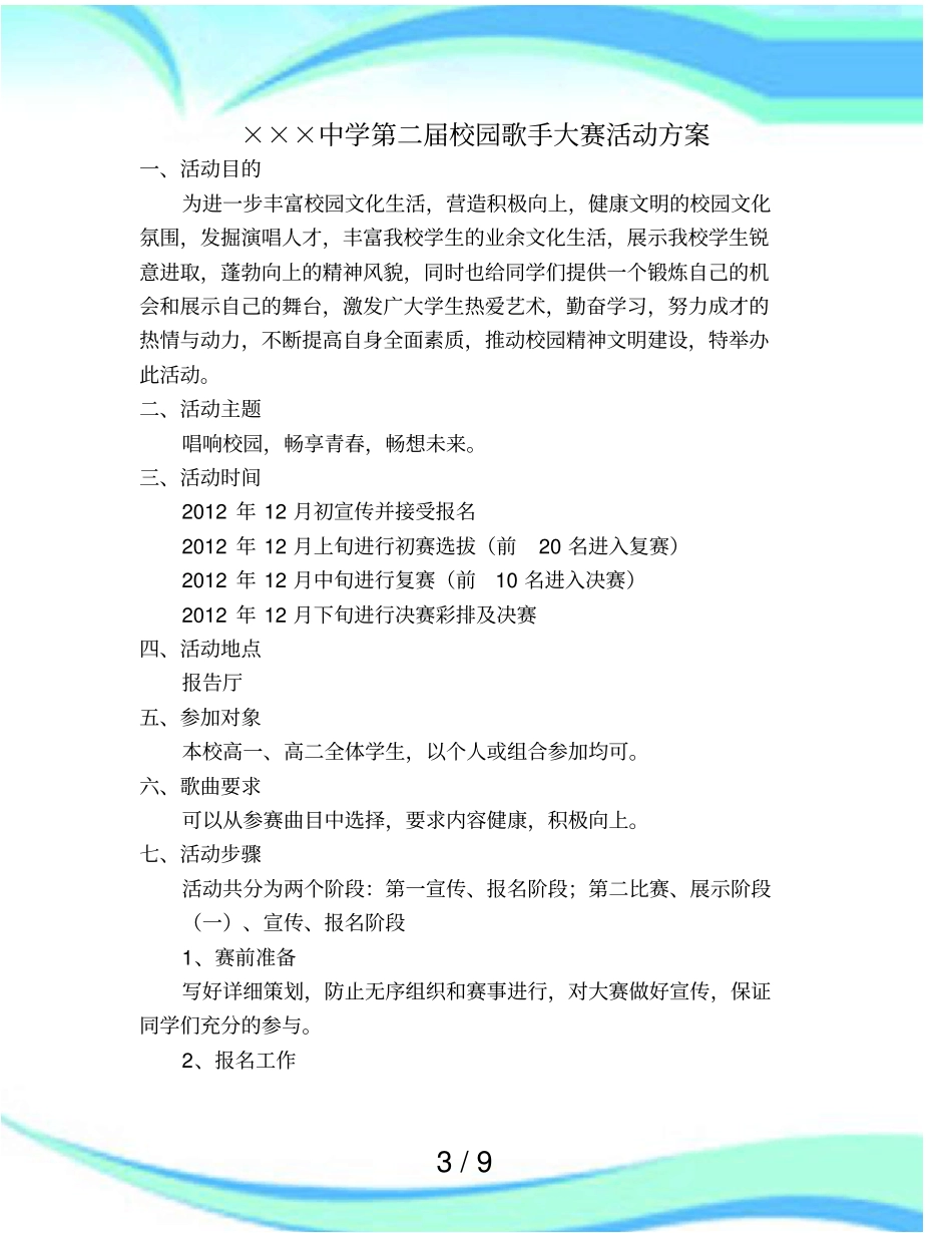 中学校园歌手大赛活动实施方案_第3页